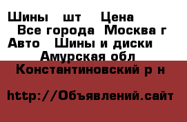 Шины 4 шт  › Цена ­ 4 500 - Все города, Москва г. Авто » Шины и диски   . Амурская обл.,Константиновский р-н